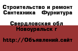 Строительство и ремонт Сантехника - Фурнитура. Свердловская обл.,Новоуральск г.